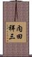 内田祥三 Scroll