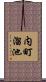 内町溜池 Scroll