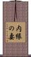 内縁の妻 Scroll