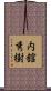 内舘秀樹 Scroll