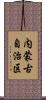 内蒙古自治区 Scroll