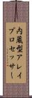 内蔵型アレイプロセッサー Scroll