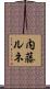 内藤ルネ Scroll