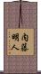 内藤明人 Scroll