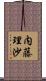 内藤理沙 Scroll