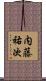 内藤祐次 Scroll