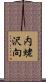 内蛯沢向 Scroll