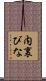 内裏びな Scroll