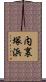 内裏塚浜 Scroll