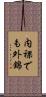 内裸でも外錦 Scroll