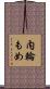 内輪もめ Scroll