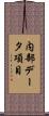 内部データ項目 Scroll