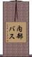 内部バス Scroll