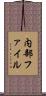 内部ファイル Scroll