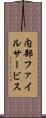 内部ファイルサービス Scroll