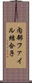 内部ファイル結合子 Scroll