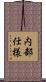 内部仕様 Scroll