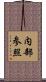 内部参照 Scroll