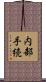 内部手続 Scroll