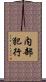 内部犯行 Scroll