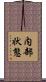 内部状態 Scroll