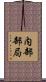 内部部局 Scroll