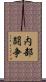 内部闘争 Scroll
