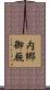 内郷御厩 Scroll