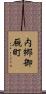 内郷御厩町 Scroll