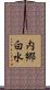 内郷白水 Scroll
