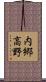 内郷高野 Scroll