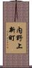 内野上新町 Scroll
