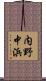 内野中浜 Scroll