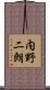 内野二朗 Scroll