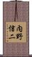 内野信二 Scroll