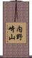 内野崎山 Scroll