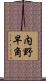 内野早角 Scroll