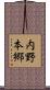 内野本郷 Scroll