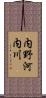 内野河内川 Scroll