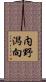 内野潟向 Scroll