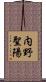 内野聖陽 Scroll