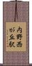 内野西が丘駅 Scroll