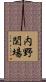 内野関場 Scroll