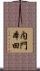 内門本田 Scroll