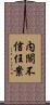 内閣不信任案 Scroll