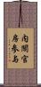 内閣官房参与 Scroll