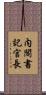 内閣書記官長 Scroll