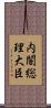 内閣総理大臣 Scroll