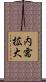 内需拡大 Scroll