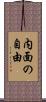 内面の自由 Scroll